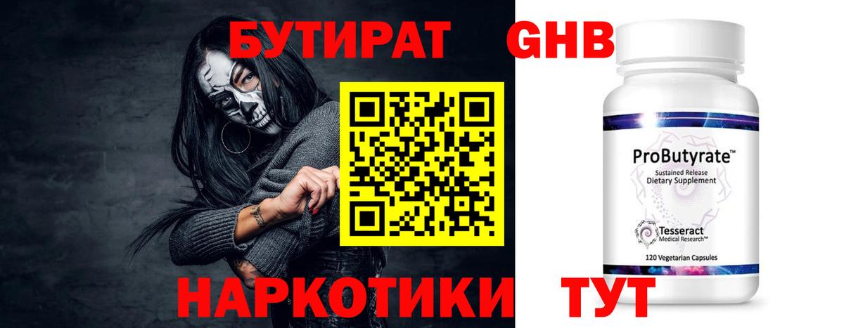 Губкинский  БУТИРАТ бутандиол  Вход с VPN 