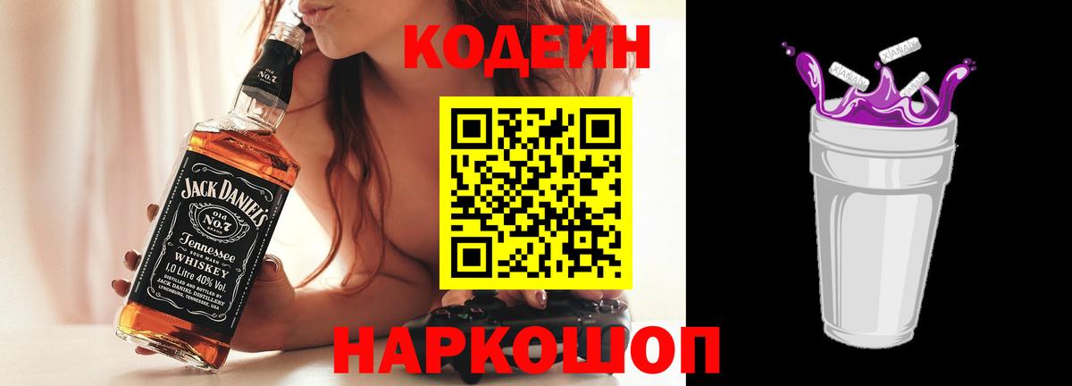 Кодеин напиток Lean (лин)  Вход с VPN  Codein Purple Drank  Губкинский 